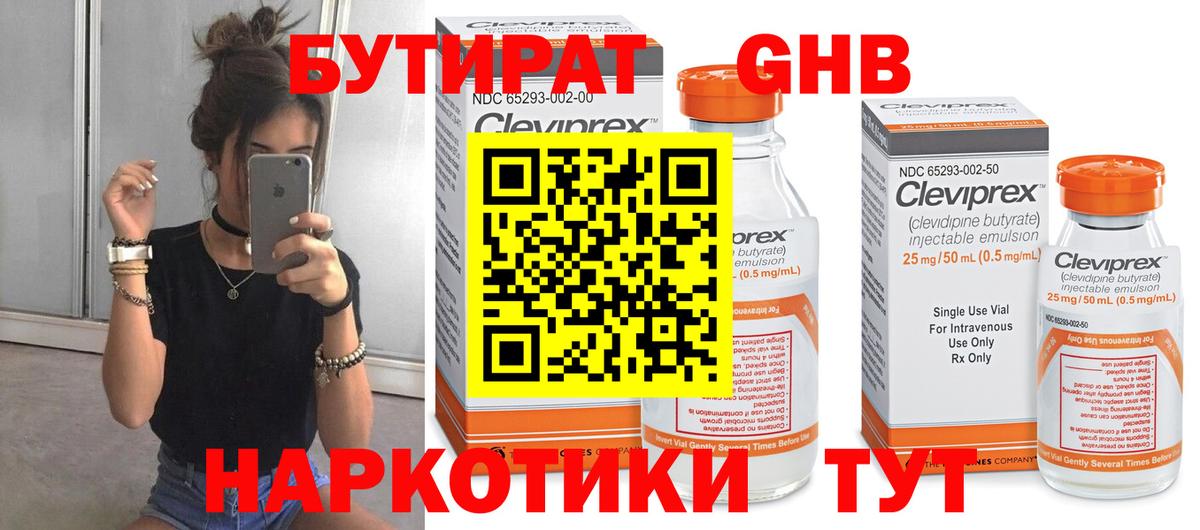 Сосновоборск  БУТИРАТ оксибутират  БУТИРАТ  Вход с VPN 