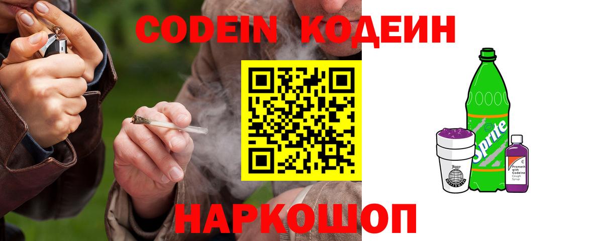 Codein напиток Lean (лин)  Кодеин Purple Drank  Сосновоборск  Вход с VPN 
